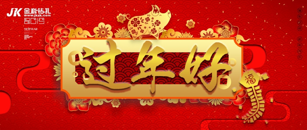 金科钻孔祝您过年好！