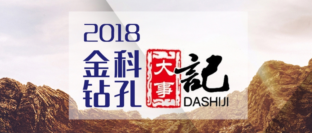 2018金科钻孔大事记