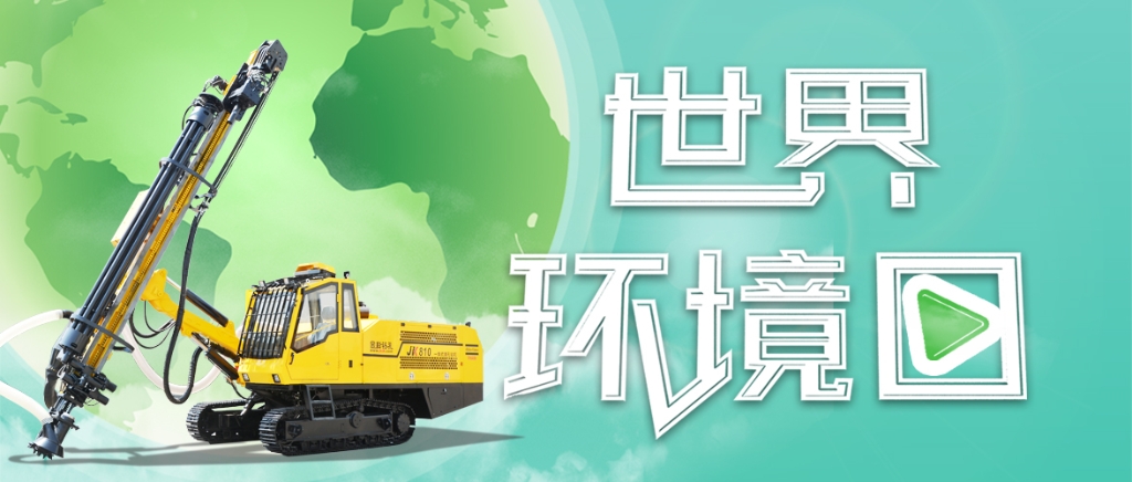金科钻孔致力于更好的环境保护