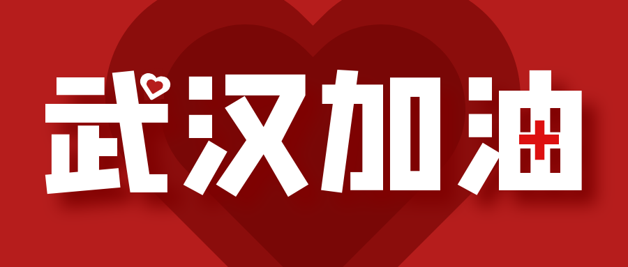 武汉加油！湖北加油！中国加油！